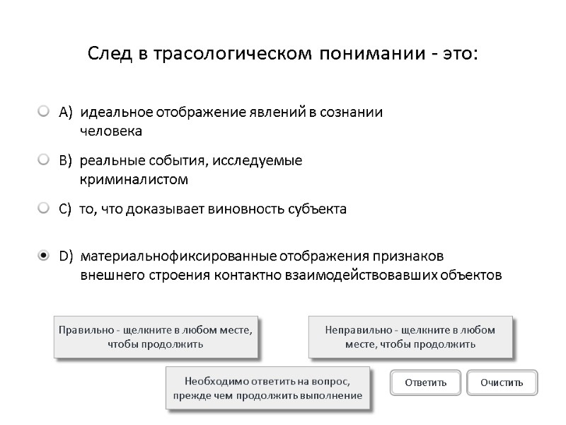 След в трасологическом понимании - это:  Правильно - щелкните в любом месте, чтобы